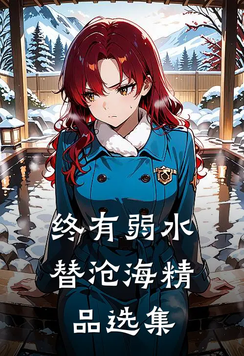 终有弱水替沧海精品选集