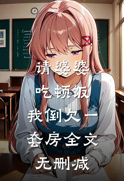 请婆婆吃顿饭，我倒欠一套房全文无删减