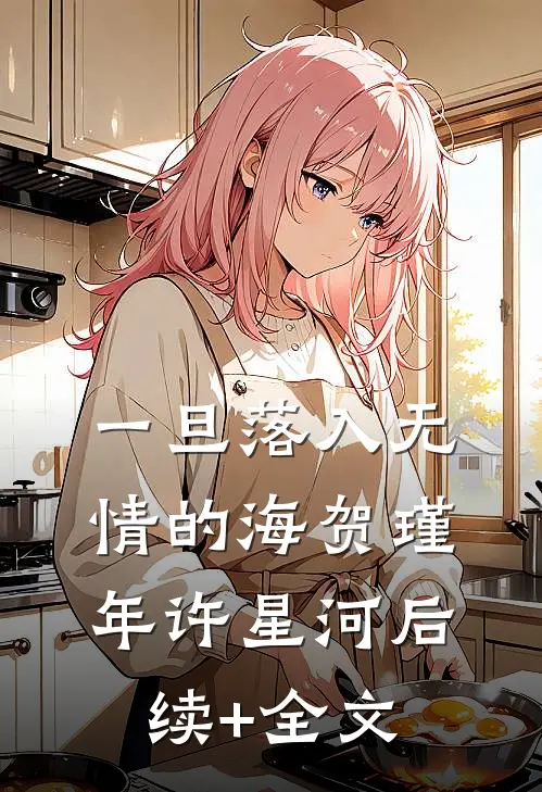 一旦落入无情的海贺瑾年许星河后续+全文