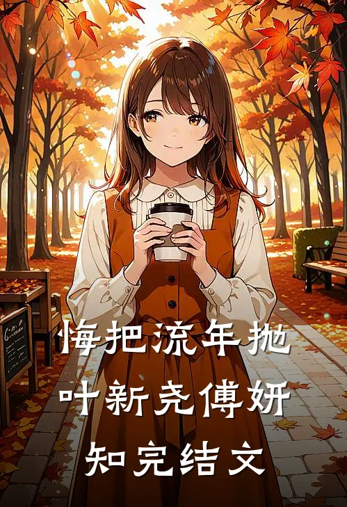 悔把流年抛叶新尧傅妍知完结文