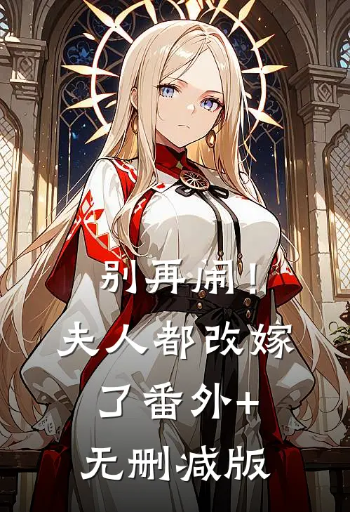 别再闹！夫人都改嫁了番外+无删减版