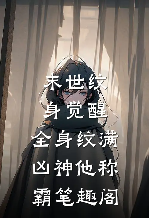 末世纹身觉醒：全身纹满凶神他称霸笔趣阁