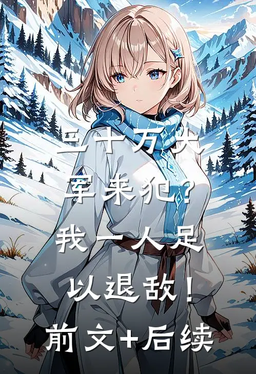 三十万大军来犯？我一人足以退敌！前文+后续