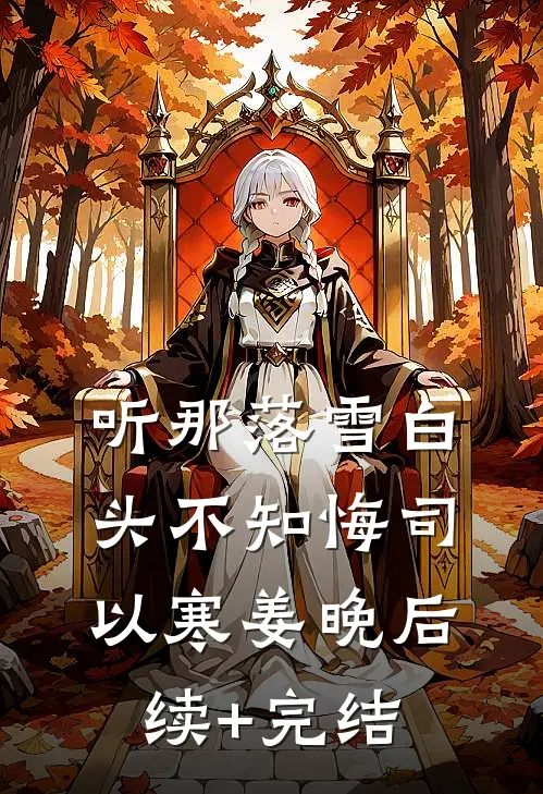 听那落雪白头不知悔司以寒姜晚后续+完结
