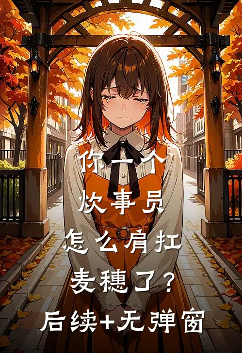 你一个炊事员，怎么肩扛麦穗了？后续+无弹窗
