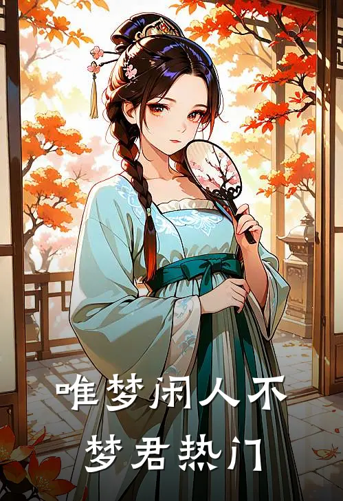 唯梦闲人不梦君热门