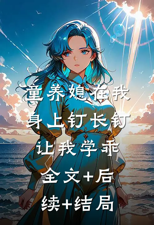 童养媳在我身上钉长钉，让我学乖全文+后续+结局