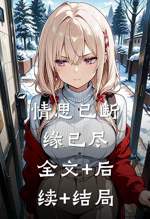 情思已断缘已尽:全文+后续+结局