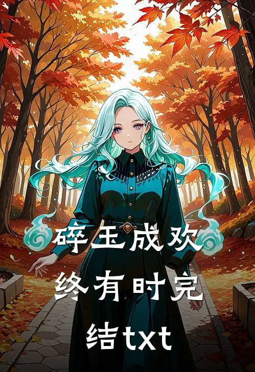 碎玉成欢终有时完结txt
