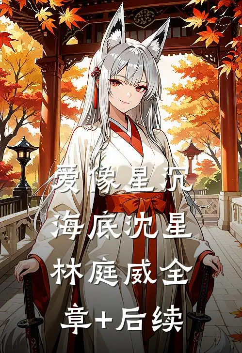 爱像星沉海底沈星林庭威全章+后续