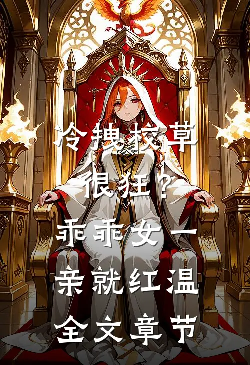 冷拽校草很狂？乖乖女一亲就红温全文章节