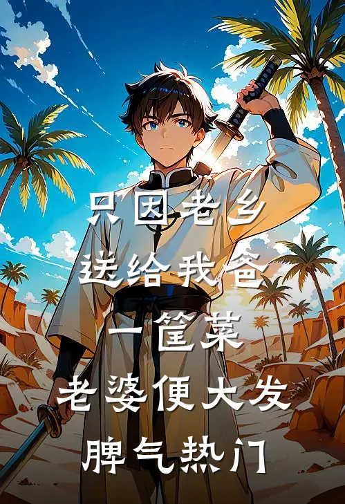 只因老乡送给我爸一筐菜，老婆便大发脾气热门