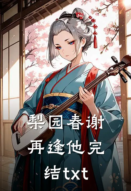 梨园春谢再逢他完结txt