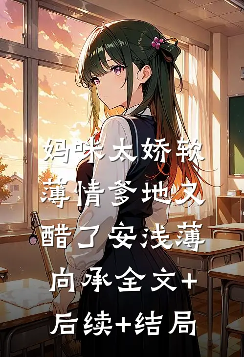 妈咪太娇软，薄情爹地又醋了安浅薄向承全文+后续+结局