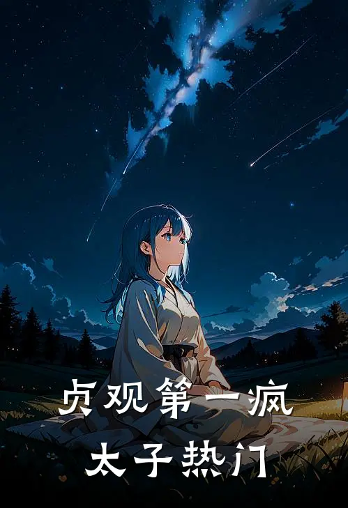 贞观第一疯太子热门