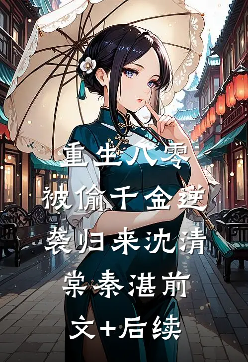 重生八零：被偷千金逆袭归来沈清棠秦湛前文+后续