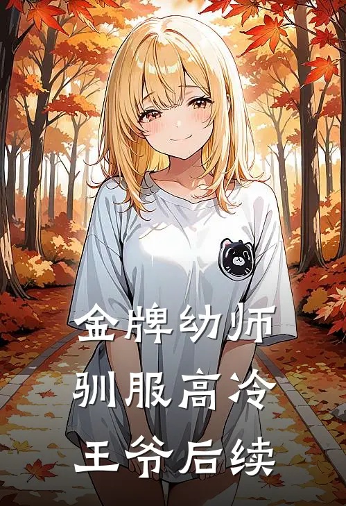 金牌幼师驯服高冷王爷后续