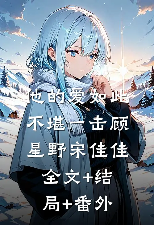他的爱如此不堪一击顾星野宋佳佳:全文+结局+番外