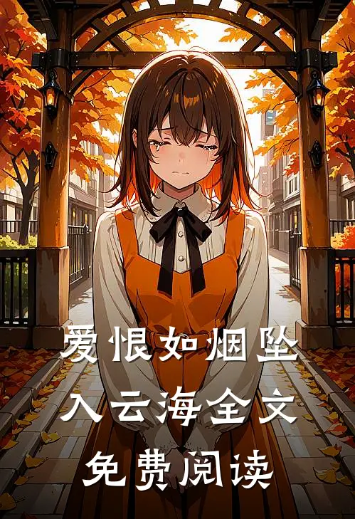 爱恨如烟坠入云海全文免费阅读