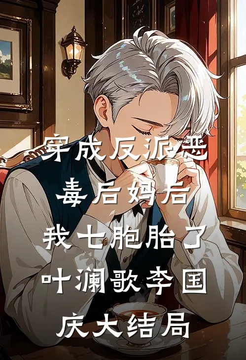 穿成反派恶毒后妈后，我七胞胎了叶澜歌李国庆大结局