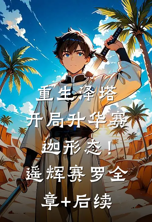重生泽塔，开局升华赛迦形态！遥辉赛罗全章+后续