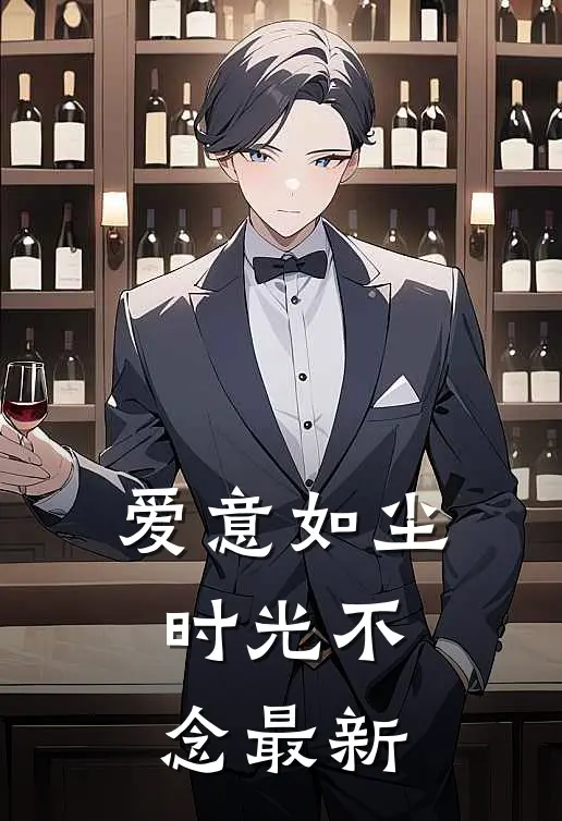 爱意如尘，时光不念最新