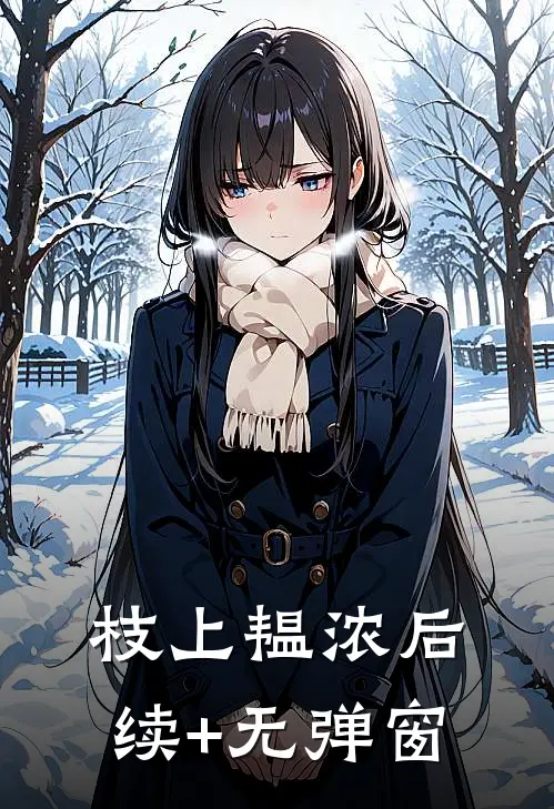 枝上韫浓后续+无弹窗