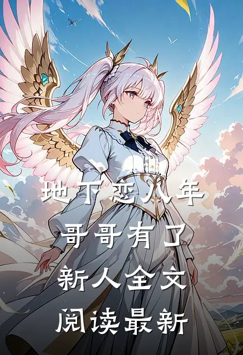 地下恋八年，哥哥有了新人全文阅读最新