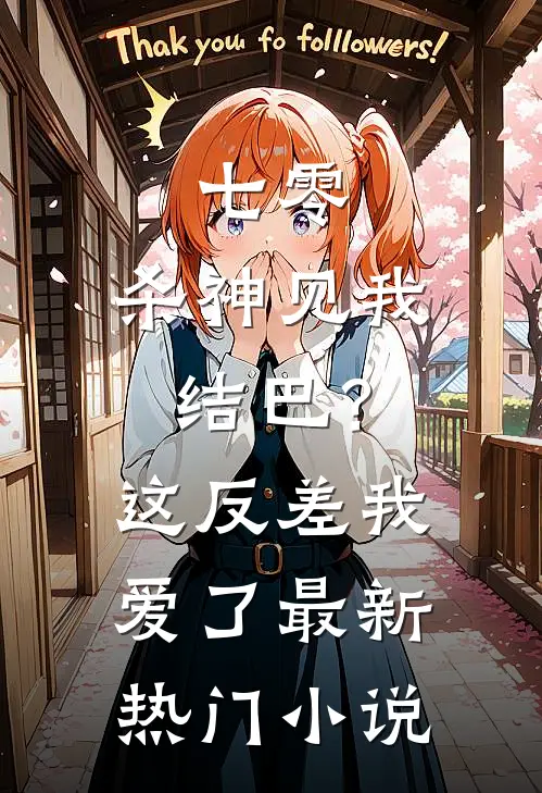 七零：杀神见我结巴？这反差我爱了最新热门小说