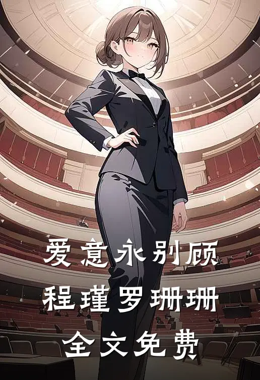爱意永别顾程瑾罗珊珊全文免费