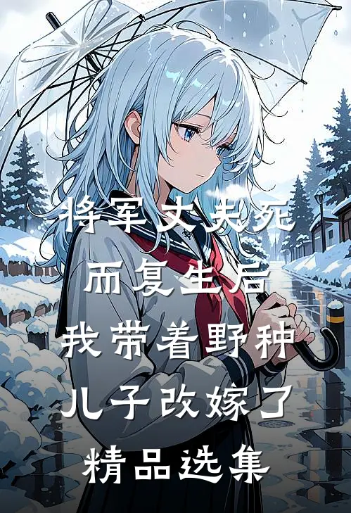将军丈夫死而复生后，我带着野种儿子改嫁了精品选集
