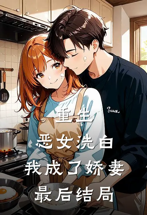 重生：恶女洗白，我成了娇妻最后结局