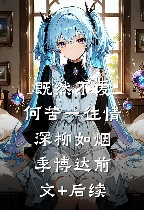 既然不爱，何苦一往情深柳如烟季博达前文+后续