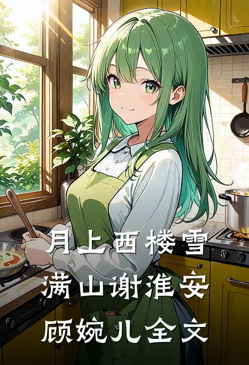 月上西楼雪满山谢淮安顾婉儿全文
