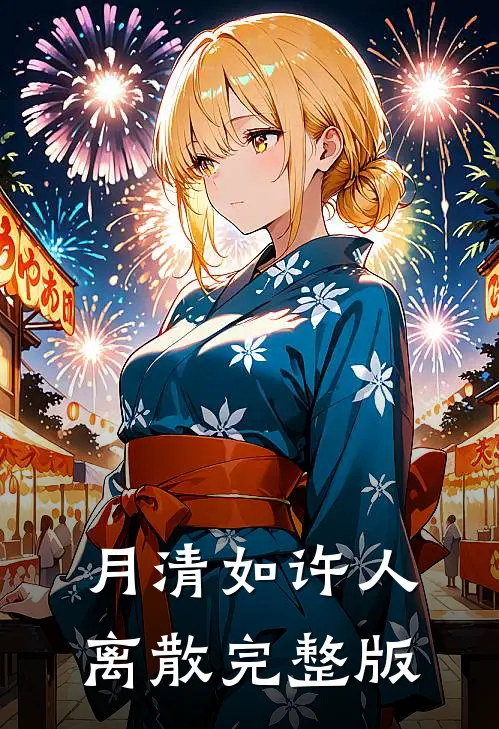 月清如许人离散完整版