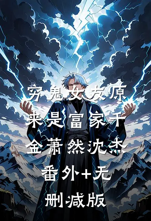 穷鬼女友原来是富家千金萧然沈杰:番外+无删减版