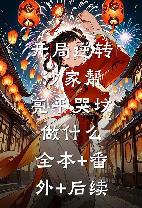 开局逆转沙家帮，亮平哭坟做什么:全本+番外+后续