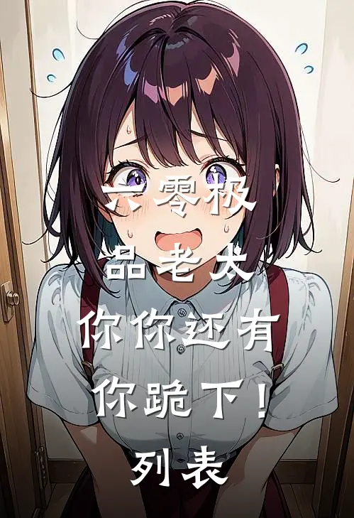 六零极品老太：你你还有你跪下！列表