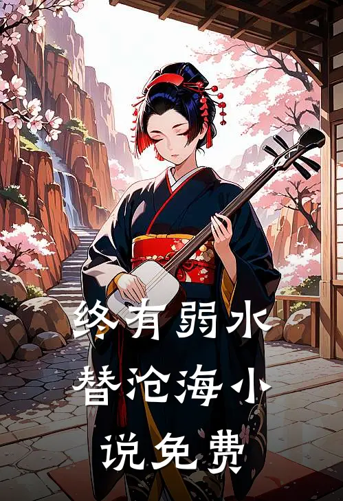 终有弱水替沧海小说免费