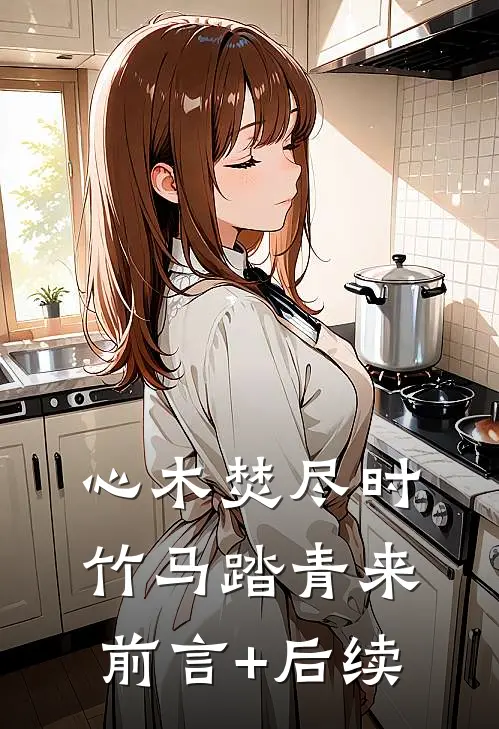 心木焚尽时，竹马踏青来前言+后续