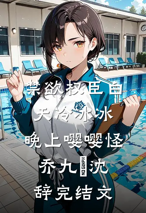 禁欲权臣白天冷冰冰，晚上嘤嘤怪乔九苼沈辞完结文