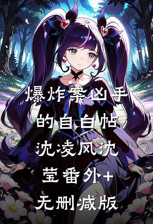 爆炸案凶手的自白帖沈凌风沈莹番外+无删减版