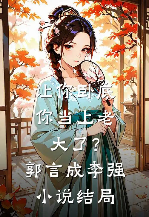 让你卧底，你当上老大了？郭言成李强小说结局
