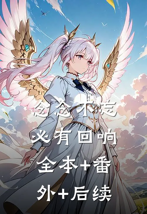 念念不忘，必有回响全本+番外+后续