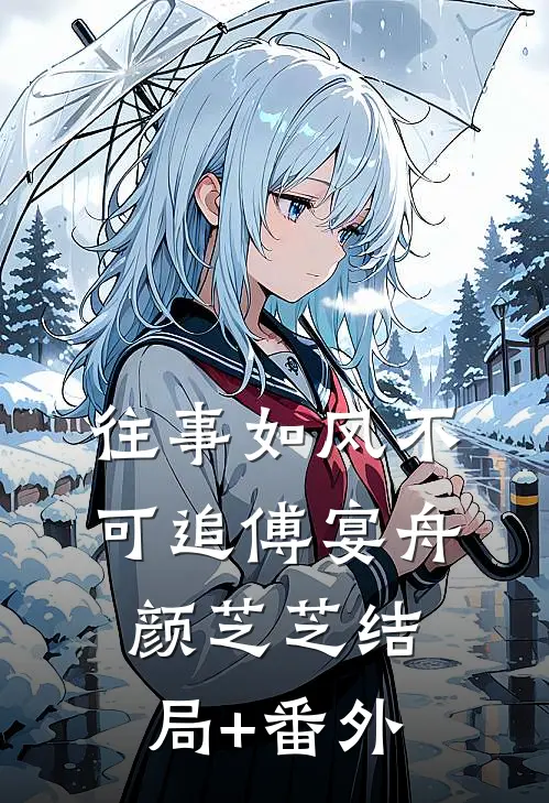 往事如风不可追傅宴舟颜芝芝结局+番外