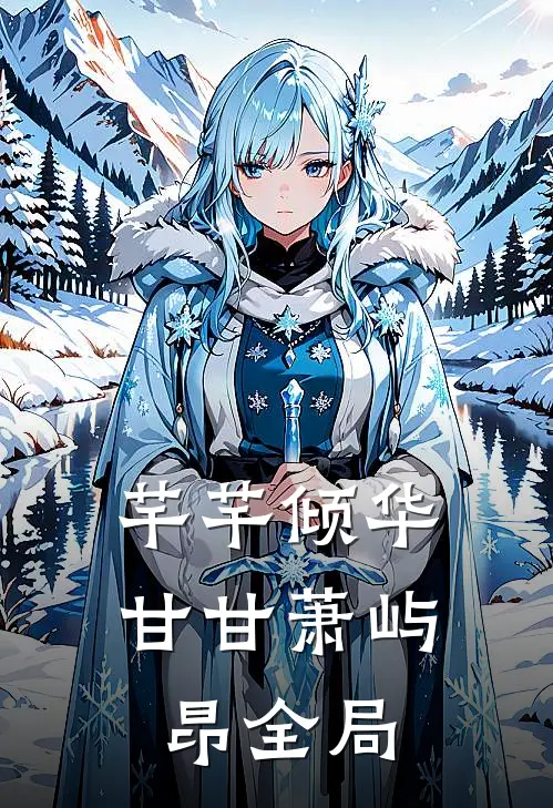 芊芊倾华甘甘萧屿昂全局