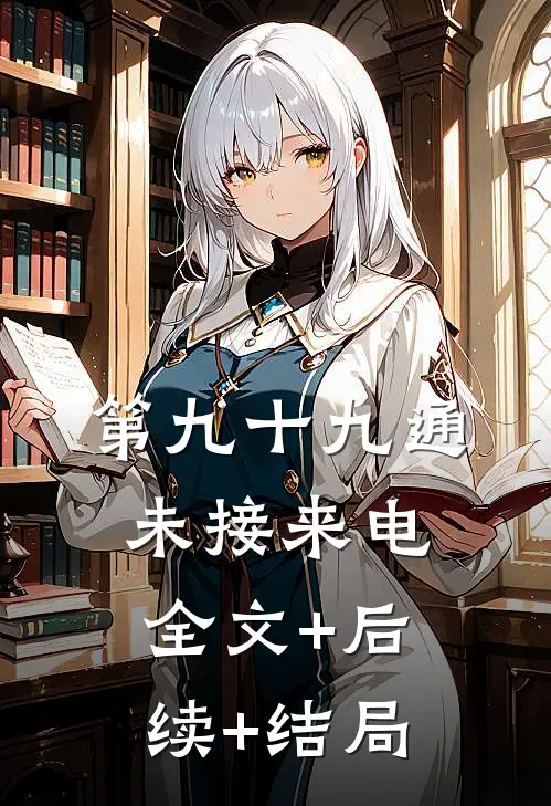 第九十九通未接来电:全文+后续+结局