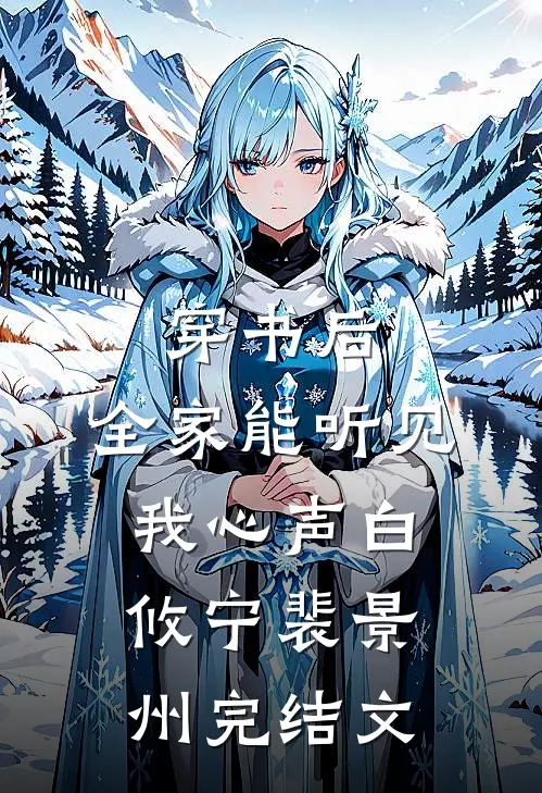 穿书后，全家能听见我心声白攸宁裴景州完结文