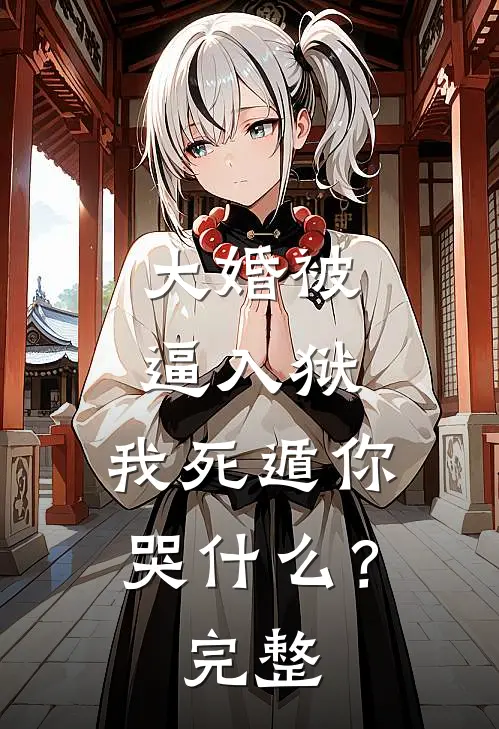 大婚被逼入狱，我死遁你哭什么？完整