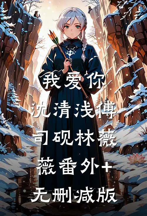 我爱你，沈清浅傅司砚林薇薇番外+无删减版